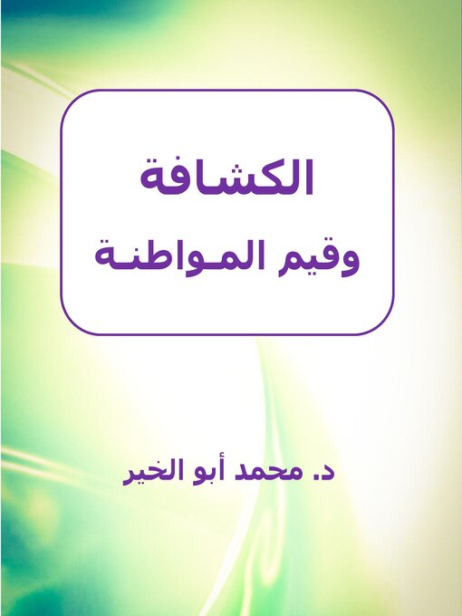 Title details for الكشافة وقيم المواطنة by Dr. Mohamed Abou El-khir - Available